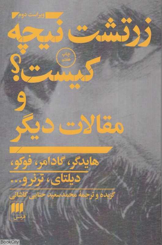 زرتشت نیچه کیست و مقالات دیگر