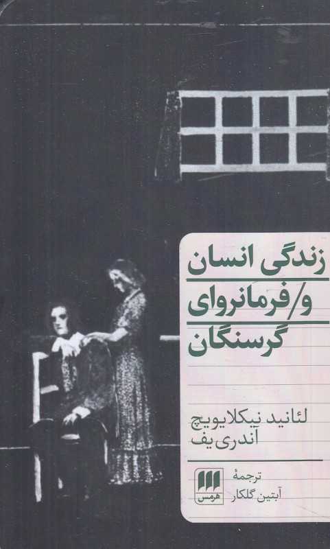 زندگی انسان و فرمانروای گرسنگان