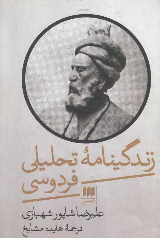 زندگی‌نامه تحلیلی فردوسی