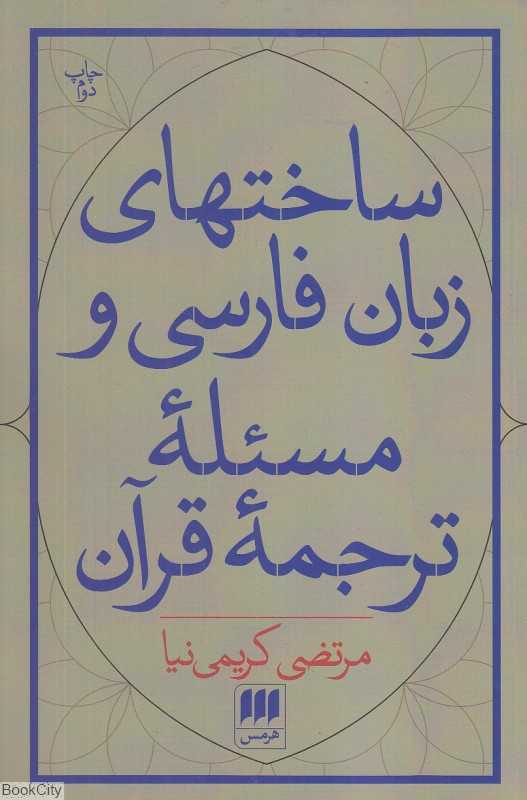 ساخت‌های زبان فارسی و مسئله ترجمه قرآن