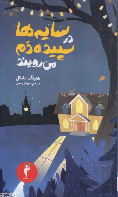 سایه‌ها در سپیده‌دم می‌رویند (مجموعه جوئل گوستاوسون 2)