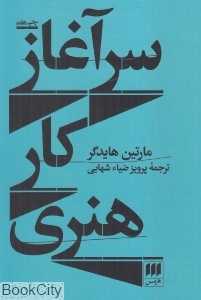 سرآغاز کار هنری