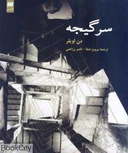 سرگیجه (هرمس)