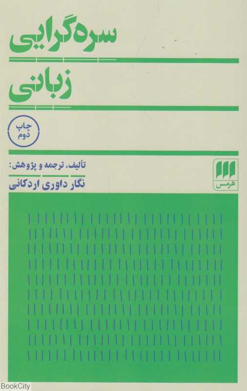 سره‌گرایی زبانی