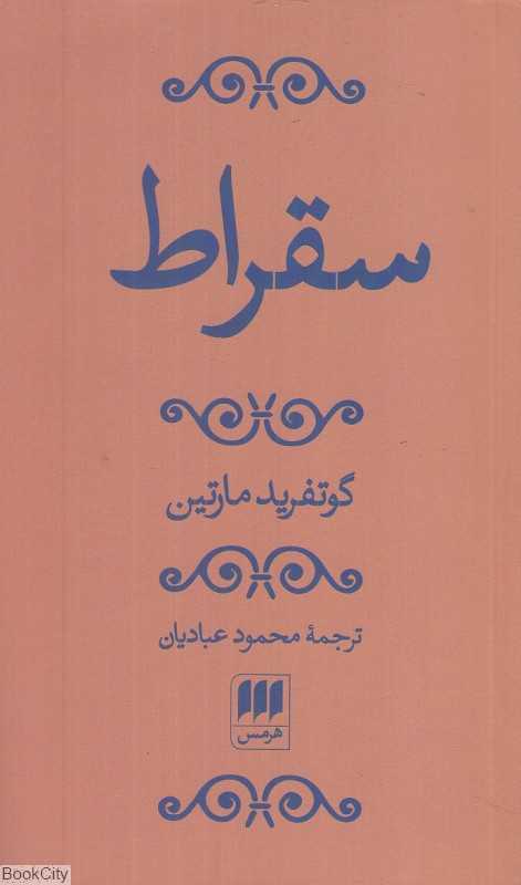 سقراط (هرمس)
