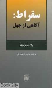 سقراط آگاهی از جهل