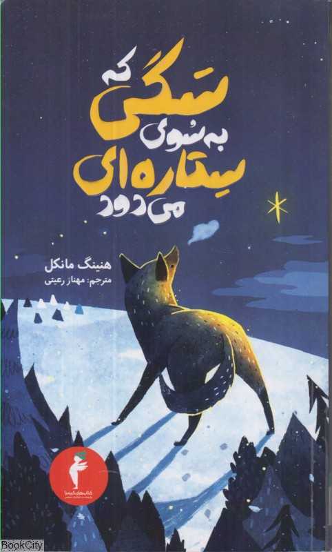 سگی که به سوی ستاره‌ای می‌دود (مجموعه جوئل گوستاوسون 1)