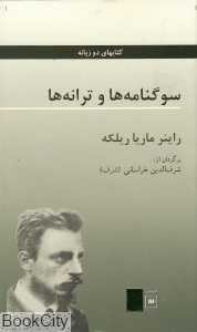 سوگ‌نامه‌ها و ترانه‌ها
