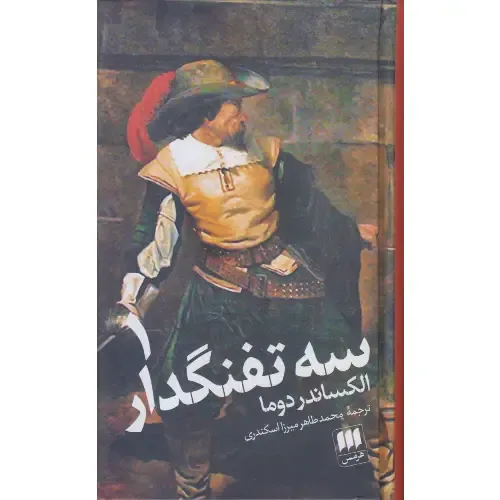 سه تفنگ‌دار (2 جلدی)