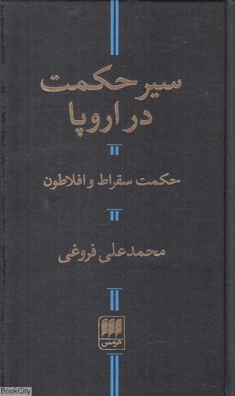سیر حکمت در اروپا