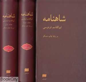شاهنامه ابوالقاسم فردوسی (2 جلدی با قاب)