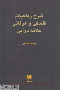 شرح رباعیات فلسفی و عرفانی علامه دوانی