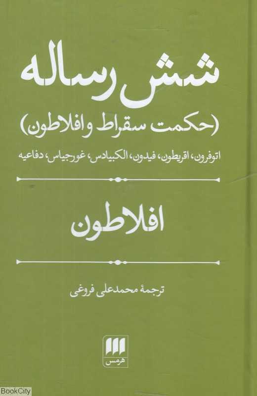 شش رساله (حکمت سقراط و افلاطون) - 0