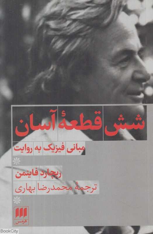 شش قطعه آسان