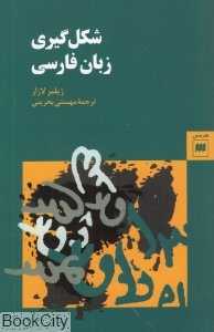 شکل گیری زبان فارسی