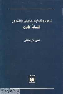 شهود و قضایای تالیفی ماتقدم در فلسفه کانت