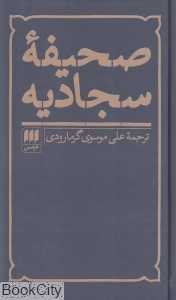 صحیفه سجادیه (گالینگور)