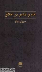 عام و خاص در اخلاق