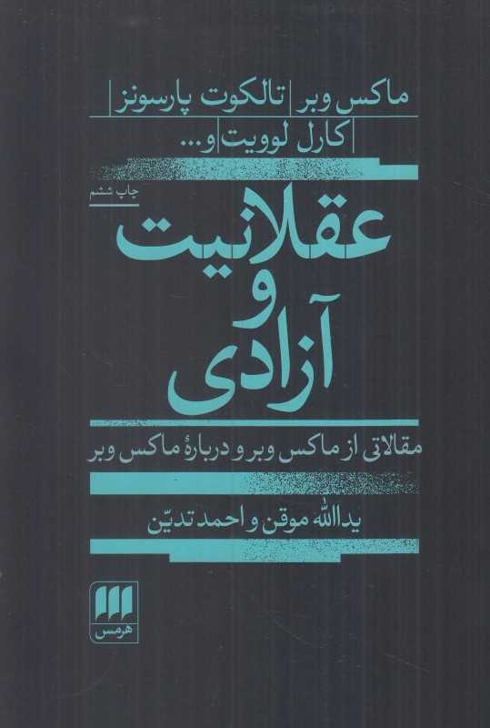 عقلانیت و آزادی مقالاتی از ماکس وبر و درباره ماکس وبر