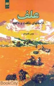علف داستان‌های شگفت و ناگفته