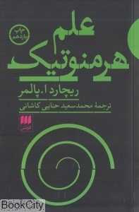 علم هرمنوتیک