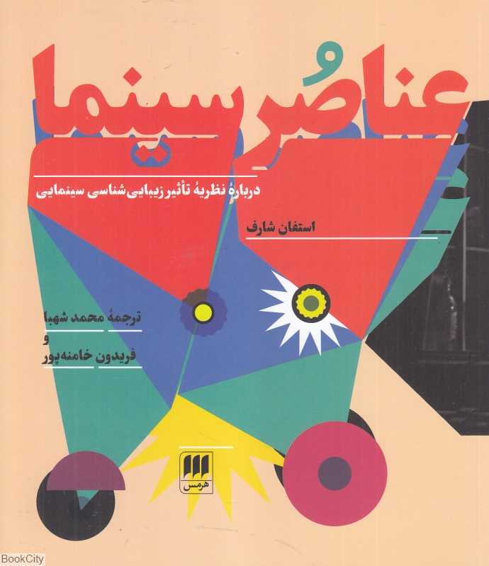 عناصر سینما درباره نظریه تاثیر زیبایی‌شناسی سینمایی