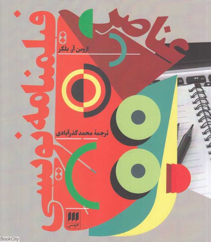 عناصر فیلم‌نامه‌نویسی