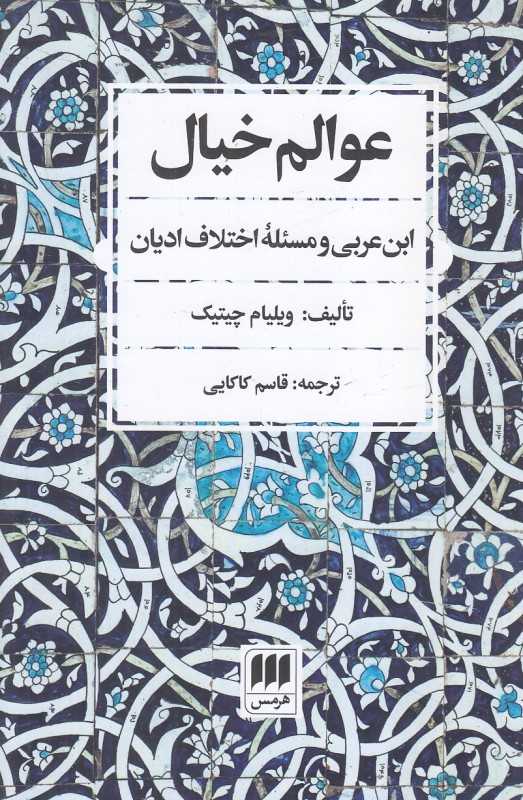 عوالم خیال (ابن عربی و مسئله اختلاف ادیان)