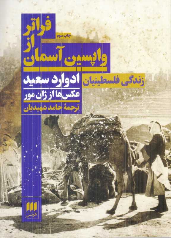 فراتر از واپسین آسمان