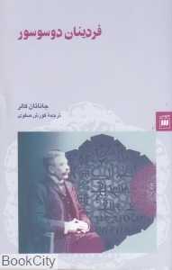 فردینان دوسوسور