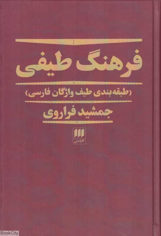 فرهنگ طیفی (طبقه‌‌‌‌بندی طیف واژگان فارسی)