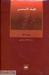 فلسفه لایت نیتس فلسفه و کلام 37