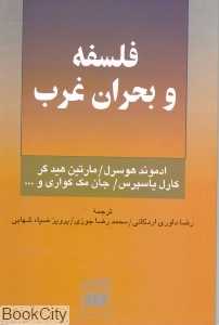 فلسفه و بحران غرب
