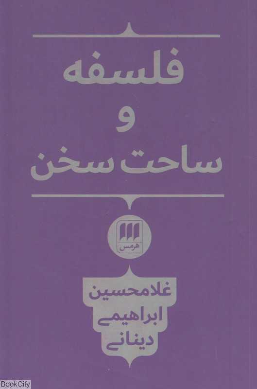 فلسفه و ساحت سخن