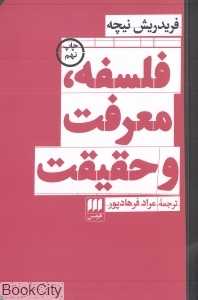 فلسفه معرفت و حقیقت - 0