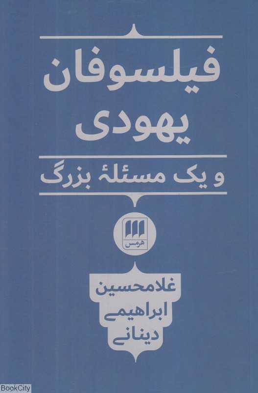 فیلسوفان یهودی و یک مسئله بزرگ