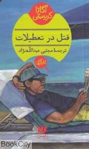 قتل در تعطیلات