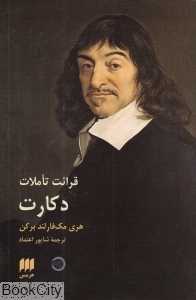 قرائت تاملات دکارت