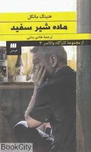 ماده شیر سفید (کارآگاه والاندر 3)
