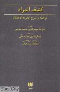 کشف‌المراد (شومیز)