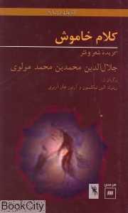 کلام خاموش