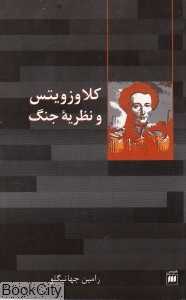 کلاوزویتس و نظریه جنگ