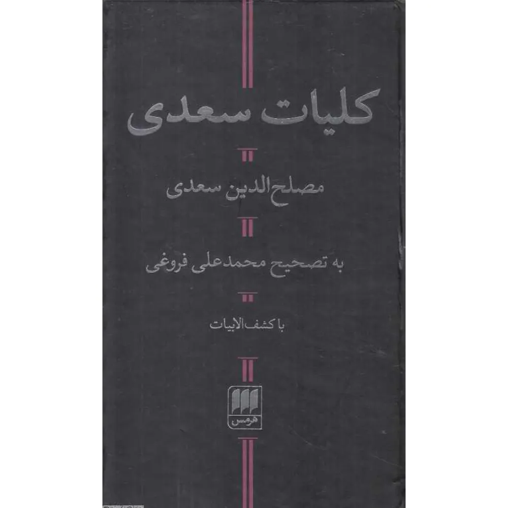 کلیات سعدی (پالتویی گالینگور هرمس)