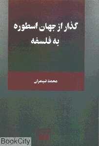 گذار از جهان اسطوره به فلسفه فلسفه و کلام 13