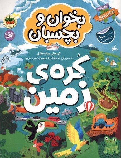 بخوان و بچسبان 3 (کره زمین)