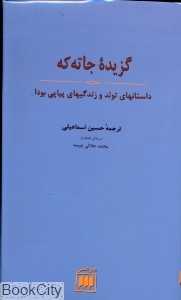 گزیده جاته که