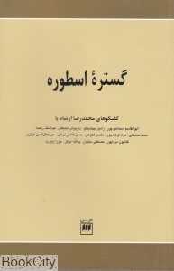 گستره اسطوره