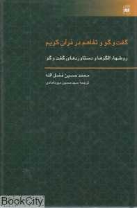 گفت‌وگو و تفاهم در قرآن کریم