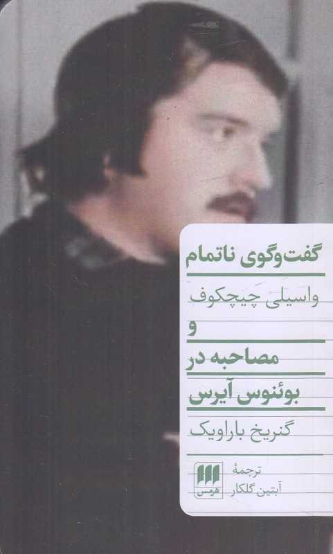 گفت‌وگوی ناتمام