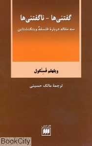 گفتنی‌ها ناگفتنی‌ها